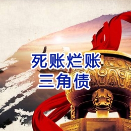 慈溪要债公司